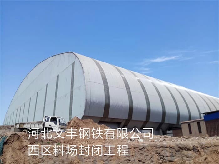 驻马店文丰钢铁有限公司西区料场封闭工程