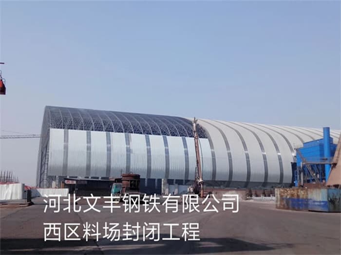 驻马店文丰钢铁有限公司西区料场封闭工程