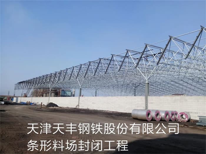 驻马店天丰钢铁股份有限公司条形料场封闭工程