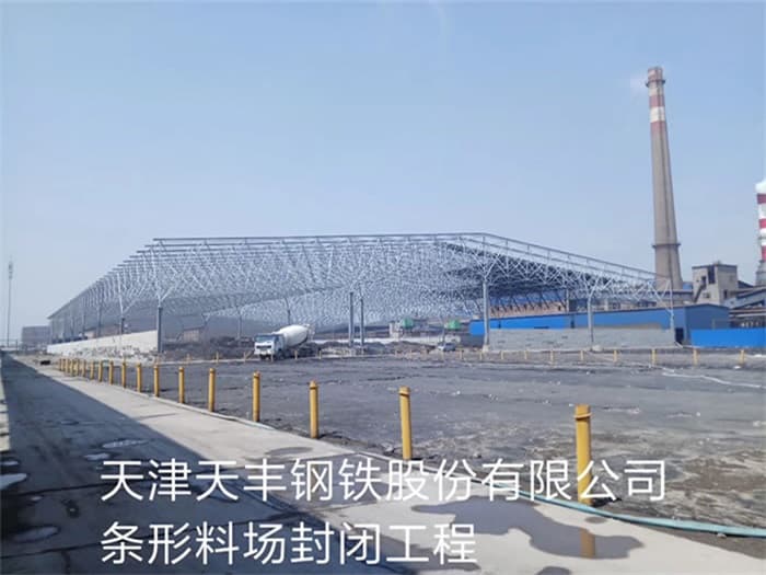 驻马店天丰钢铁股份有限公司条形料场封闭工程