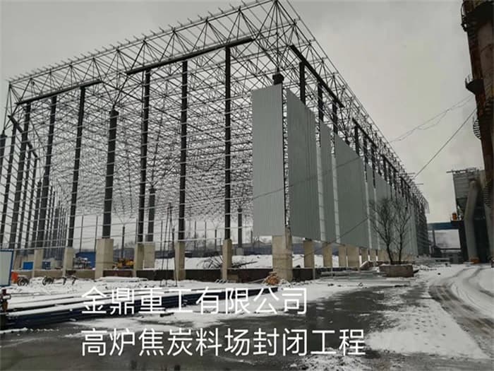 驻马店金鼎重工有限公司高炉焦炭料场封闭工程