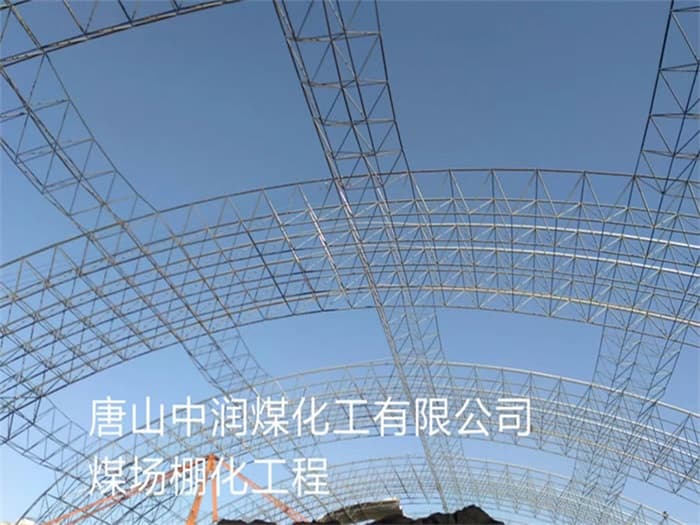 驻马店中润煤化工有限公司煤场棚化工程