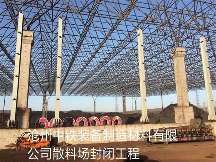 驻马店中铁装备制造材料有限公司散料厂封闭工程