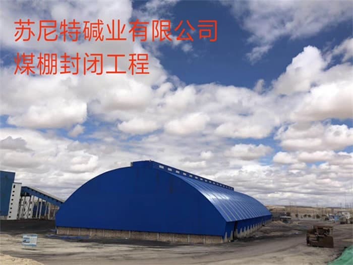 驻马店苏尼特碱业有限公司煤棚封闭工程